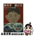 楽天もったいない本舗　お急ぎ便店【中古】 男の子の躾け方 あるドイツ人からの提言 / クラウス シュペネマン, Klaus Spennemann / 光文社 [文庫]【ネコポス発送】