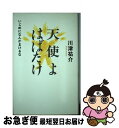 【中古】 天使よはばたけ いじめになんかまけるな / 川津 祐介 / 国土社 [単行本]【ネコポス発送】