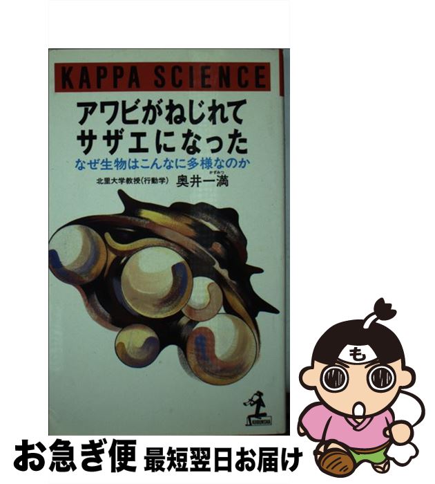【中古】 アワビがねじれてサザエになった なぜ生物はこんなに多様なのか / 奥井 一満 / 光文社 [新書]..