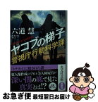 【中古】 ヤコブの梯子 警視庁行動科学課 / 六道慧 / 光文社 [文庫]【ネコポス発送】