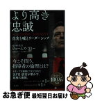 【中古】 より高き忠誠 真実と嘘とリーダーシップ / ジェームズ・コミー, 藤田美菜子, 江戸伸禎 / 光文社 [単行本（ソフトカバー）]【ネコポス発送】