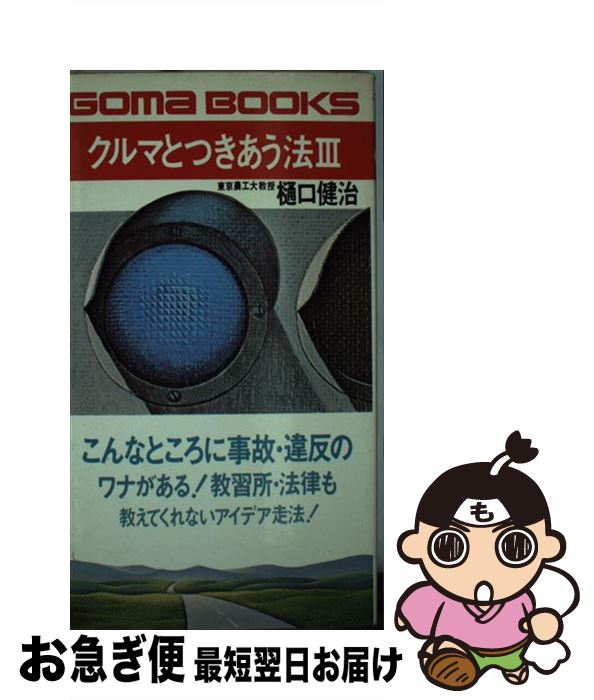 【中古】 クルマとつきあう法 3 / 樋口 健治 / ごま書房新社 [新書]【ネコポス発送】