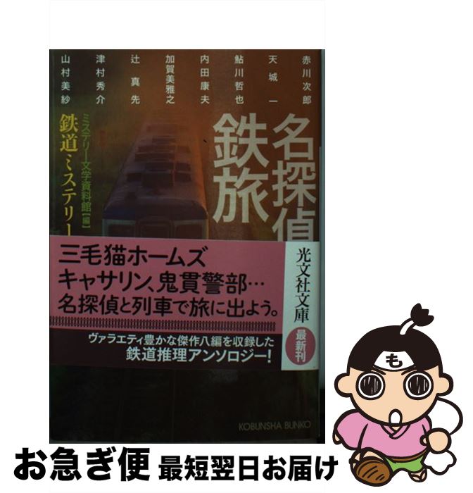 【中古】 名探偵と鉄旅 鉄道ミステリー傑作選 / ミステリー文学資料館, 赤川次郎, 天城 一, 鮎川哲也, 内田康夫, 加賀美雅之, 辻真先, 津村秀介, 山村美紗 / 光文社 [文庫]【ネコポス発送】