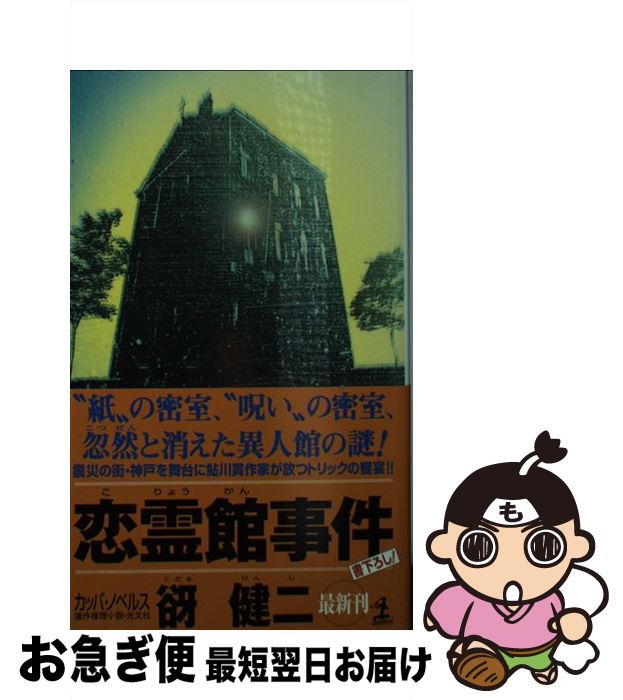 【中古】 恋霊館事件 連作推理小説 / 谺 健二 / 光文社 [新書]【ネコポス発送】