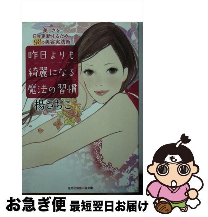 【中古】 昨日よりも綺麗になる魔法の習慣 美しさを日々更新するための98の美容実践術 / 楊さちこ / 光文社 [文庫]【ネコポス発送】