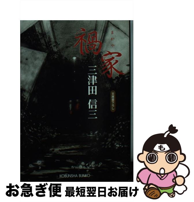 【中古】 禍家 / 三津田 信三 / 光文社 [文庫]【ネコポス発送】