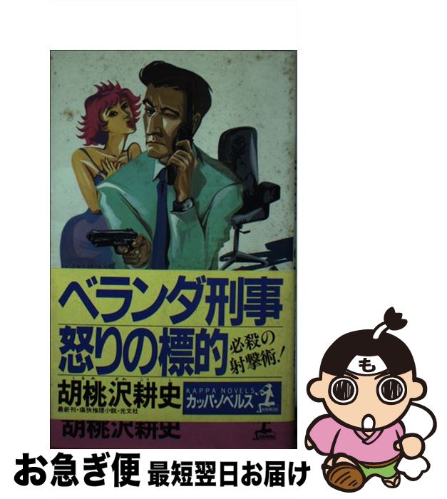 【中古】 ベランダ刑事怒りの標的 / 胡桃沢 耕史 / 光文社 [新書]【ネコポス発送】