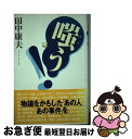 【中古】 嗤う！ 物議をかもした「あの人」「あの事件」を / 田中 康夫 / 光文社 単行本 【ネコポス発送】