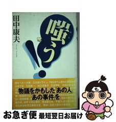 【中古】 嗤う！ 物議をかもした「あの人」「あの事件」を / 田中 康夫 / 光文社 [単行本]【ネコポス発送】