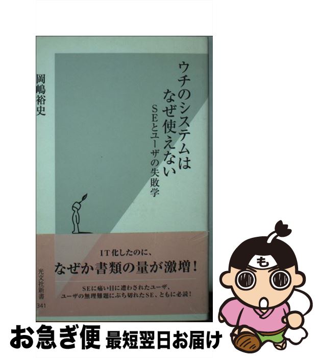 【中古】 ウチのシステムはなぜ使えない SEとユーザの失敗学 / 岡嶋 裕史 / 光文社 [新書]【ネコポス発送】