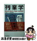 【中古】 残業学 明日からどう働くか、どう働いてもらうのか？ / パーソル総合研究所, 中原淳 / 光文社 [新書]【ネコポス発送】