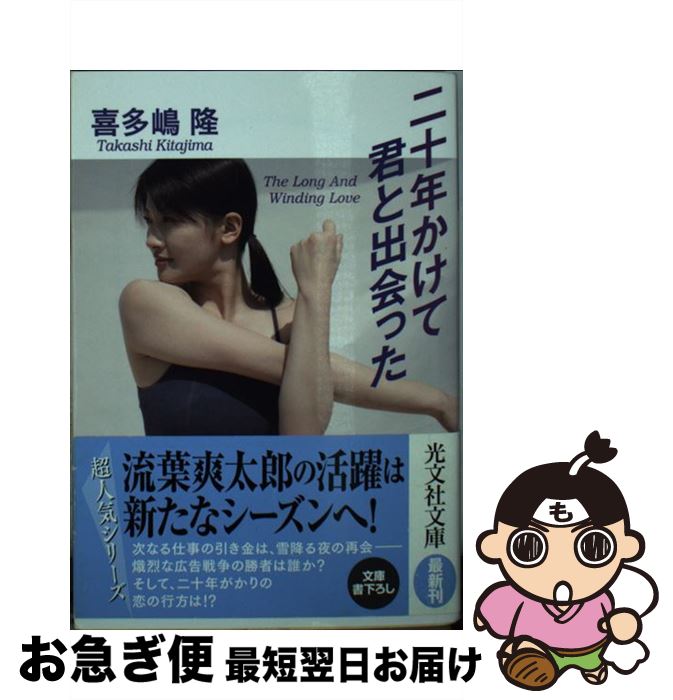 【中古】 二十年かけて君と出会った / 喜多嶋隆 / 光文社 [文庫]【ネコポス発送】