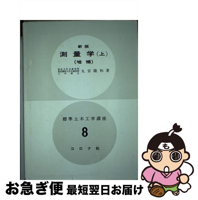 【中古】 測量学 上 / 丸安 隆和 / コロナ社 [単行本]【ネコポス発送】