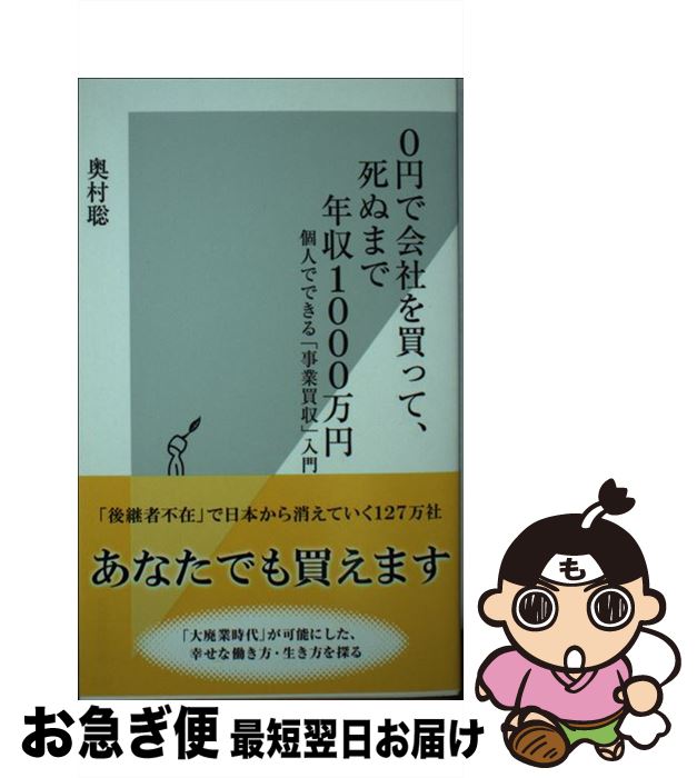 【中古】 0円で会社を買って 死ぬまで年収1000万円 個人でできる「事業買収」入門 / 奥村聡 / 光文社 新書 【ネコポス発送】