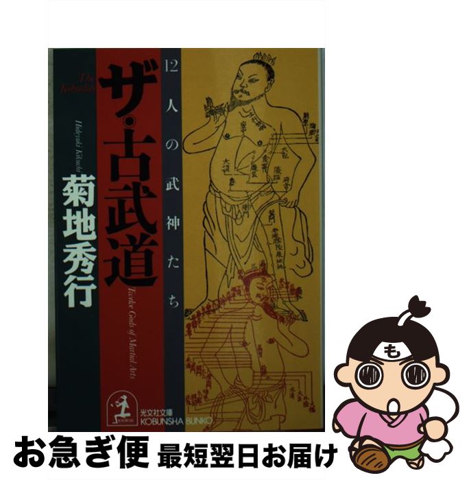 【中古】 ザ・古武道 12人の武神たち / 菊地 秀行 / 光文社 [文庫]【ネコポス発送】