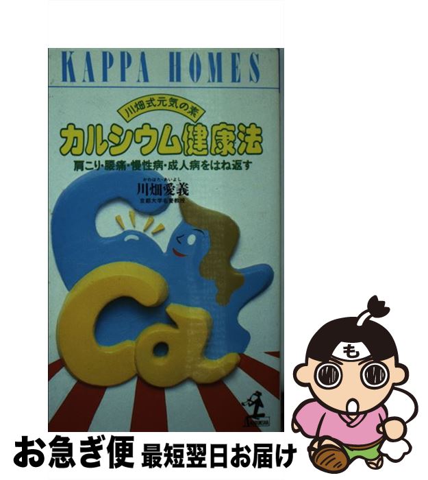  カルシウム健康法 川畑式元気の素　肩こり・腰痛・慢性病・成人病をはね / 川畑 愛義 / 光文社 