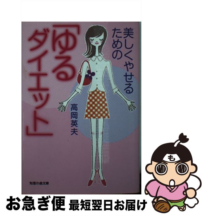 楽天もったいない本舗　お急ぎ便店【中古】 美しくやせるための「ゆるダイエット」 / 高岡 英夫 / 光文社 [文庫]【ネコポス発送】