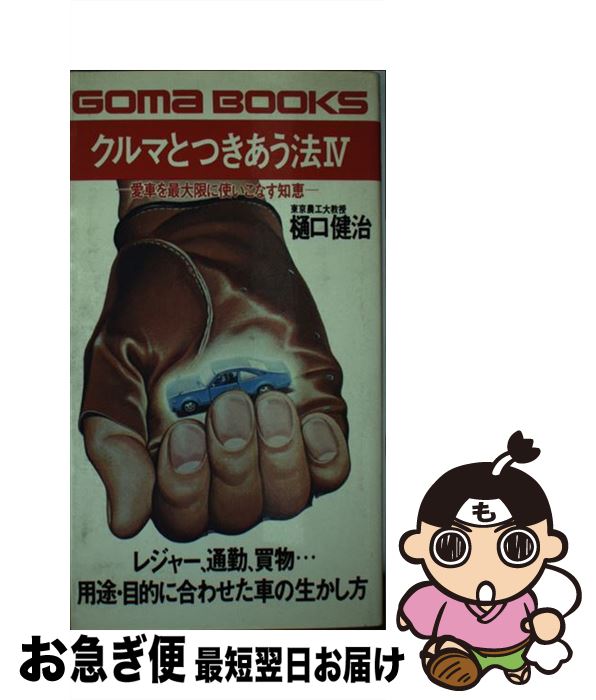 【中古】 クルマとつきあう法 4 / 樋口健治 / ごま書房新社 [新書]【ネコポス発送】
