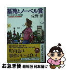 【中古】 墓苑とノーベル賞 岩中女史の生活記録　連作推理小説 / 佐野洋 / 光文社 [文庫]【ネコポス発送】