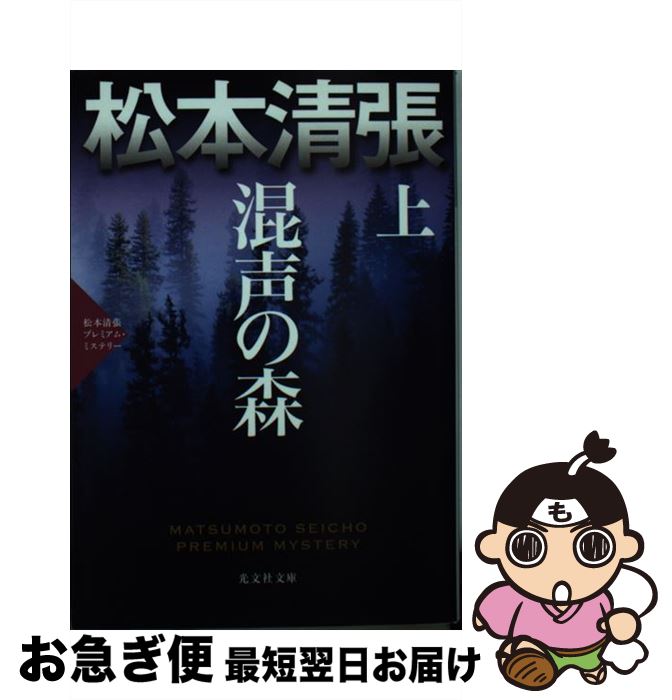 【中古】 混声の森 松本清張プレミアム・ミステリー　長編推理小説 上 / 松本清張 / 光文社 [文庫]【ネコポス発送】