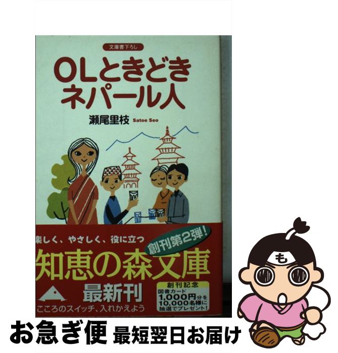 【中古】 OLときどきネパール人 / 瀬尾 里枝 / 光文社 [文庫]【ネコポス発送】