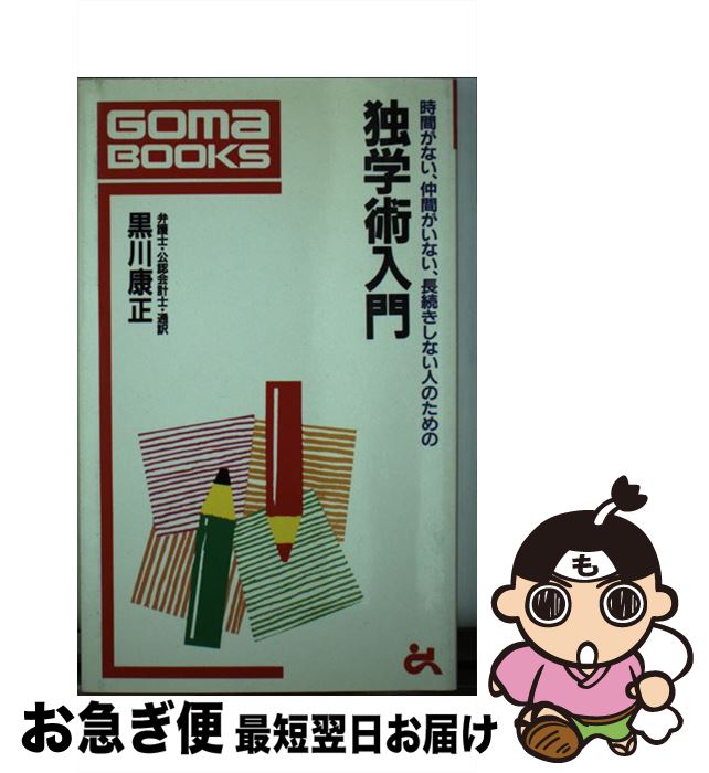 【中古】 独学術入門 時間がない、仲間がいない、長続きしない人のための / 黒川 康正 / ごま書房新社 [新書]【ネコポス発送】