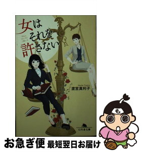 【中古】 女はそれを許さない / 渡宮 真利子 / 幻冬舎 [文庫]【ネコポス発送】