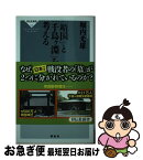 【中古】 「靖国」と「千鳥ケ淵」を考える / 堀内光雄 / 祥伝社 [新書]【ネコポス発送】