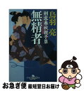 【中古】 無精者 剣客春秋親子草 / 鳥羽 亮 / 幻冬舎 [文庫]【ネコポス発送】