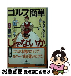 【中古】 ゴルフ、簡単じゃないか。 / 田原 紘, わたせ せいぞう / 幻冬舎 [文庫]【ネコポス発送】