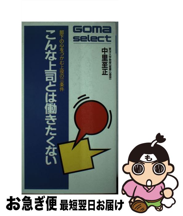 【中古】 こんな上司とは働きたくない 部下の心をつかむ上役の三条件 / 中里 至正 / ごま書房新社 [単..