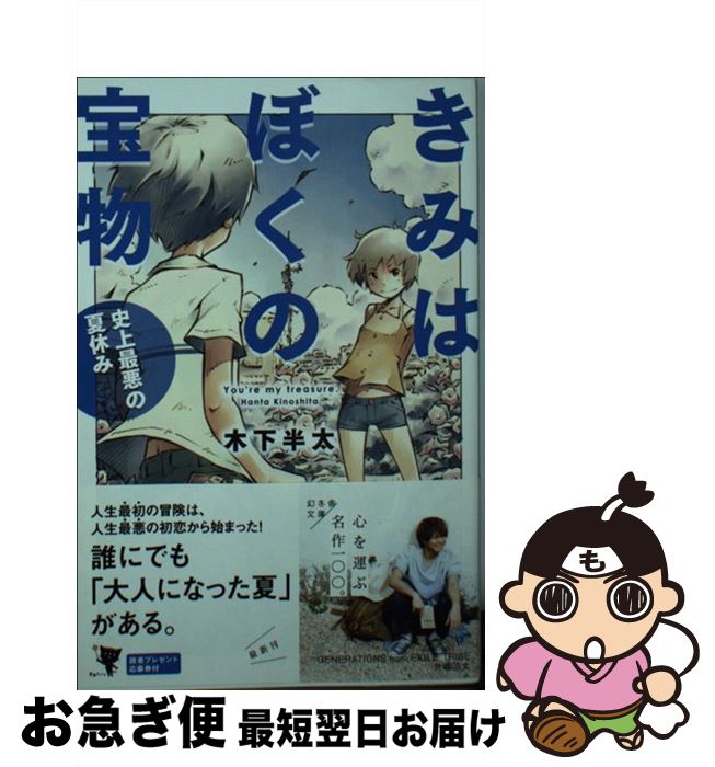 楽天もったいない本舗　お急ぎ便店【中古】 きみはぼくの宝物 史上最悪の夏休み / 木下 半太 / 幻冬舎 [文庫]【ネコポス発送】