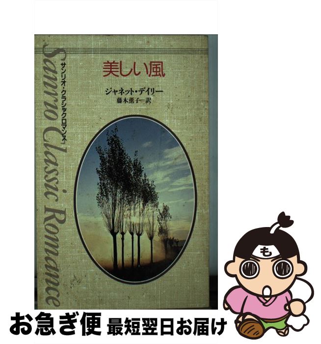 【中古】 美しい風 / ジャネット デイリー, 藤木 薫子, Janet Dailey / サンリオ [新書]【ネコポス発送】