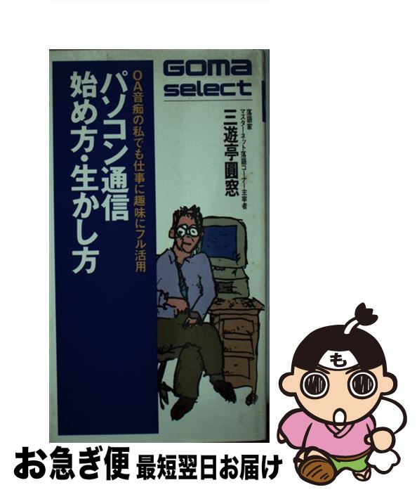 楽天もったいない本舗　お急ぎ便店【中古】 パソコン通信始め方・生かし方 OA音痴の私でも仕事に趣味にフル活用 / 三遊亭 圓窓 / ごま書房新社 [単行本]【ネコポス発送】