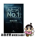 【中古】 あたっくNo．1 / 樫田 正剛 / 幻冬舎 文庫 【ネコポス発送】