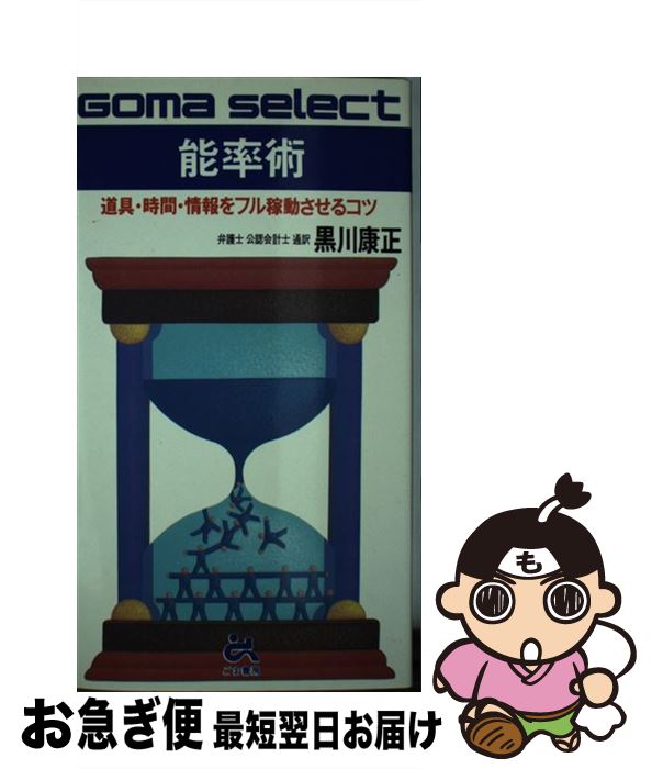 【中古】 能率術 道具・時間・情報をフル稼動させるコツ / 黒川 康正 / ごま書房新社 [単行本]【ネコポ..