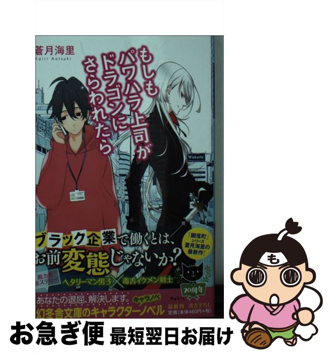 【中古】 もしもパワハラ上司がドラゴンにさらわれたら / 蒼月 海里 / 幻冬舎 [文庫]【ネコポス発送】
