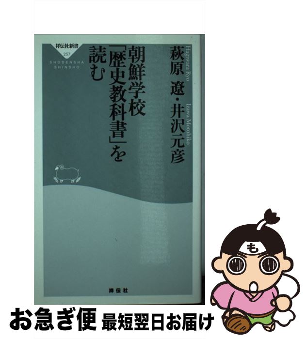 【中古】 朝鮮学校「歴史教科書」を読む / 萩原 遼, 井沢 元彦 / 祥伝社 [新書]【ネコポス発送】