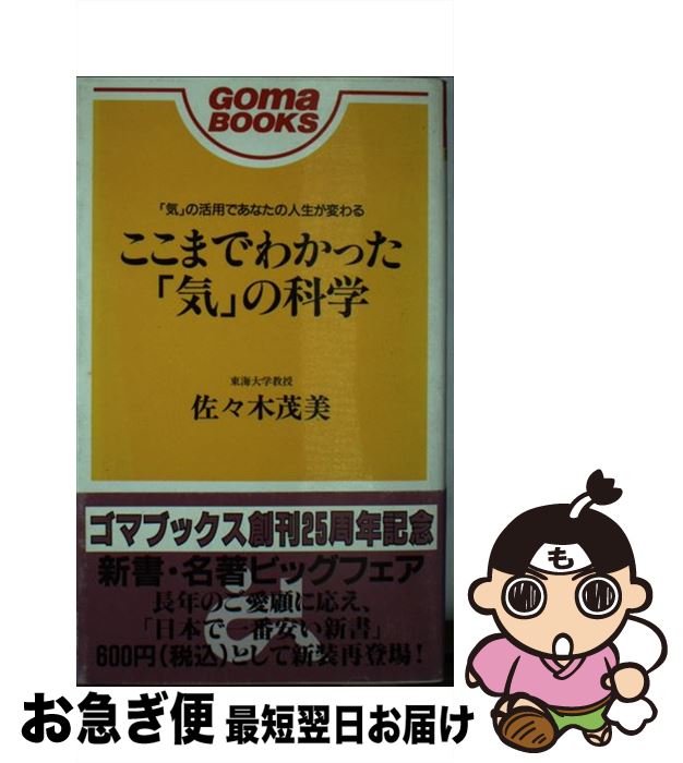 【中古】 ここまでわかった「気」の科学 / 佐々木 茂美 / ごま書房新社 [新書]【ネコポス発送】