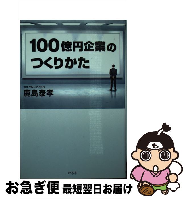 【中古】 100億円企業のつくりかた / 鹿島 泰孝 / 幻冬舎 [単行本]【ネコポス発送】