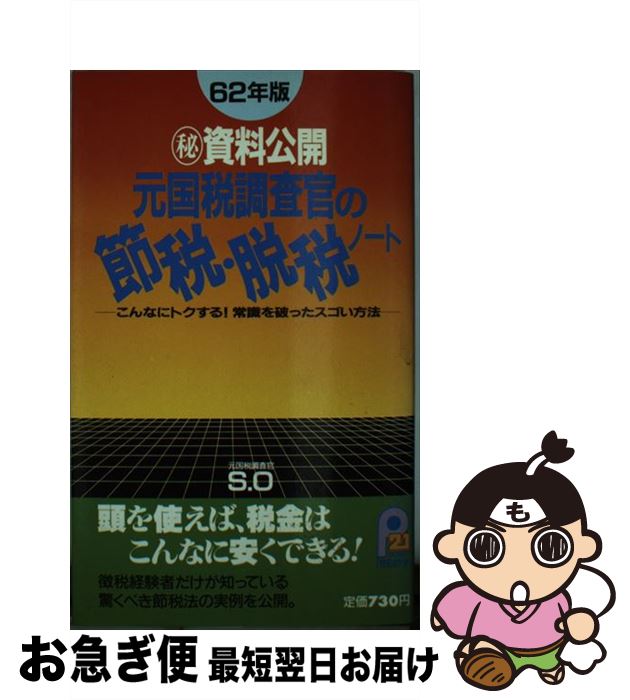 【中古】 元国税調査官の節税・脱税ノート マル秘資料公開 62年版 / S.O / 主婦と生活社 [新書]【ネコポス発送】