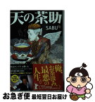 【中古】 天の茶助 / SABU / 幻冬舎 [文庫]【ネコポス発送】