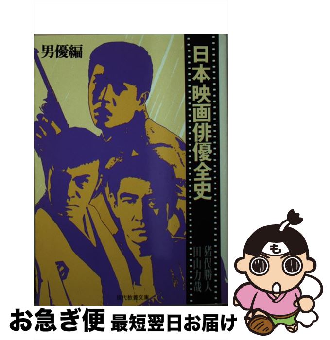 【中古】 日本映画俳優全史 男優編 / 猪俣 勝人, 田山 力哉 / 社会思想社 [ペーパーバック]【ネコポス発送】