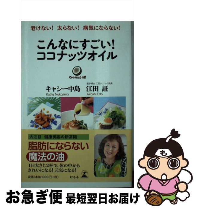 【中古】 こんなにすごい！ココナッツオイル 老けない！太らない！病気にならない！ / キャシー中島, 江田証 / 幻冬舎 [単行本]【ネコ..