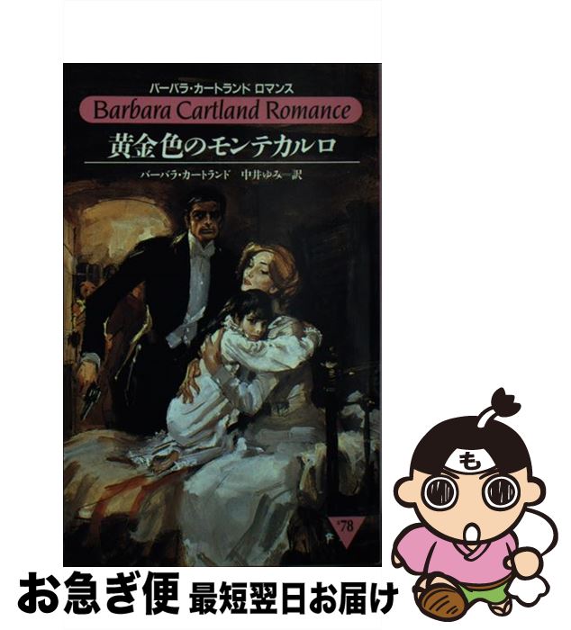 【中古】 黄金色のモンテカルロ / バーバラ カートランド, 中井 ゆみ / サンリオ [新書]【ネコポス発送】