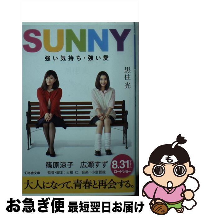 【中古】 SUNNY 強い気持ち・強い愛 / 黒住 光 / 幻冬舎 [文庫]【ネコポス発送】
