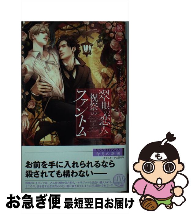 【中古】 翆眼の恋人と祝祭のファントム / 鏡コノエ, 小山田あみ / 幻冬舎コミックス [新書]【ネコポス発送】