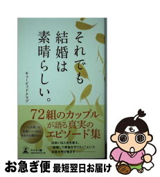 【中古】 それでも結婚は素晴らしい。 / キューピッドクラブ / 幻冬舎 [新書]【ネコポス発送】