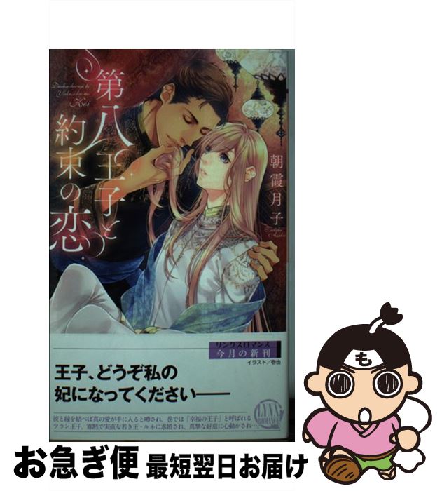 【中古】 第八王子と約束の恋 / 朝霞 月子, 壱也 / 幻冬舎コミックス [新書]【ネコポス発送】