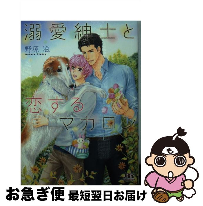 【中古】 溺愛紳士と恋するマカロン / 野原 滋, せら / 幻冬舎コミックス [文庫]【ネコポス発送】